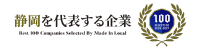 静岡を代表する企業100選