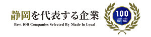 静岡を代表する企業