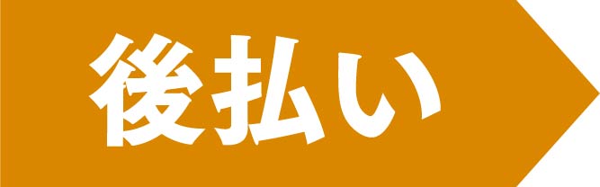 福一の恵方巻後払い