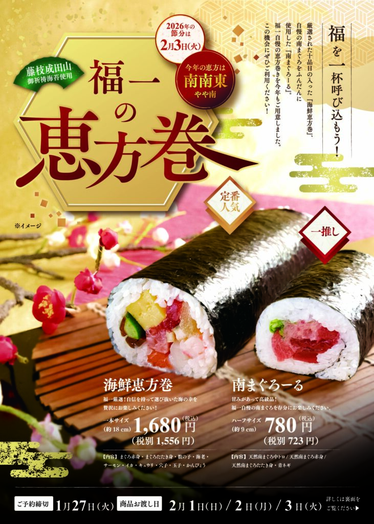 福一の恵方巻
