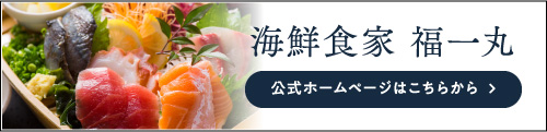海鮮食家 福一丸 公式ホームページ