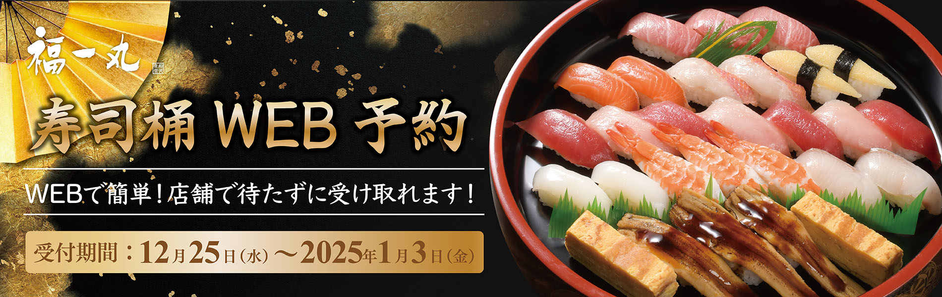福一　寿司桶予約